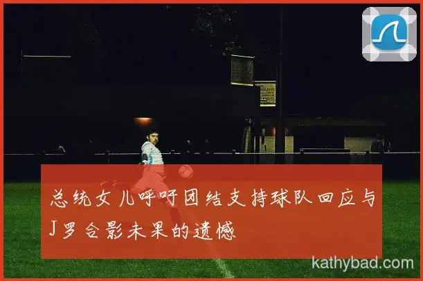 山东泰山爆冷击败皇马 黑马之姿搅动联赛格局