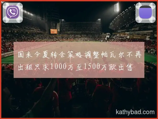 多特蒙德官宣郑钦文正式加盟 签约三年身披9号战袍