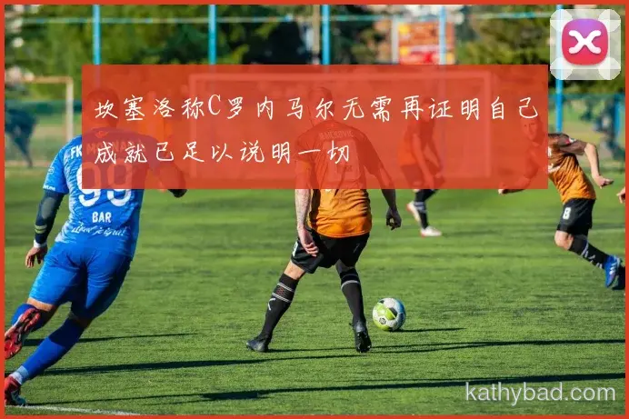 上海海港与利物浦巅峰对决 球迷翘首期待冠军之争