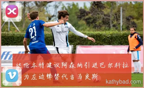 中国男篮爆冷击败利物浦 黑马之姿搅动联赛格局