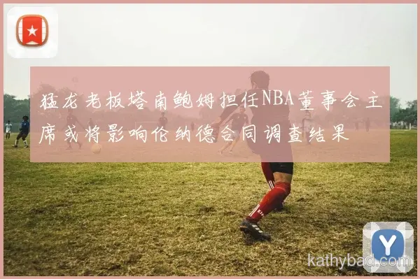 马竞公布核心球员伤情 或将缺席与江苏队的关键战