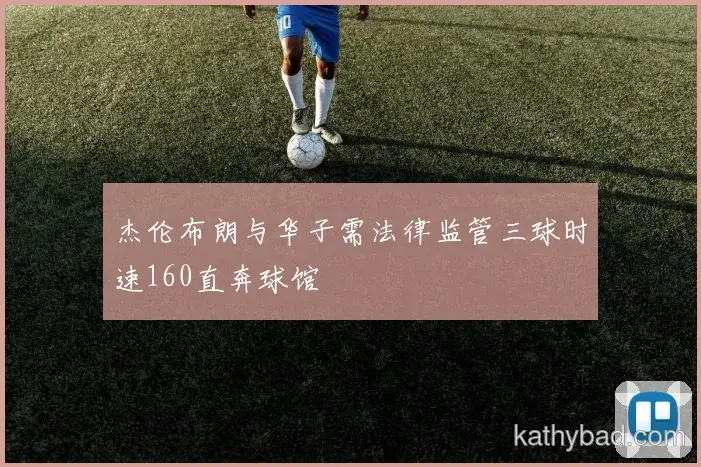 拜仁主场球迷创上座率纪录 球队用胜利回馈支持