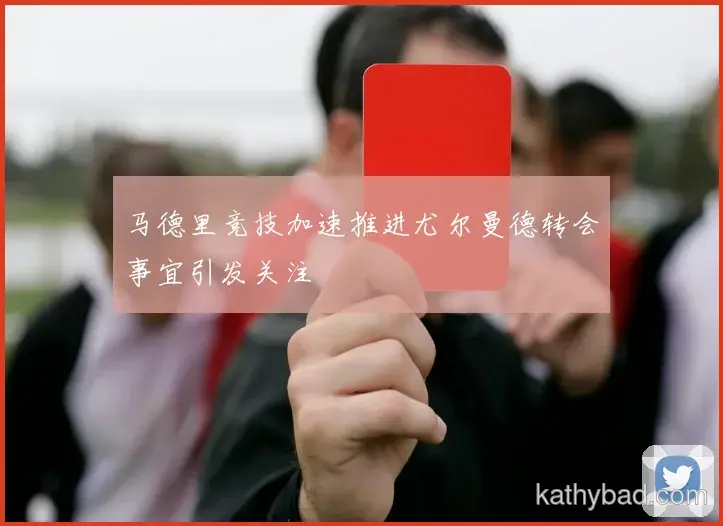 中国男篮联赛大胜新援首秀梅开二度